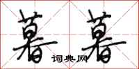 段相林暮暮行书怎么写