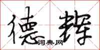 段相林德辉行书怎么写