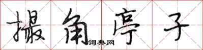 段相林撮角亭子行书怎么写