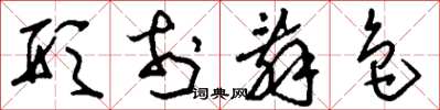 刘少英形于辞色草书怎么写