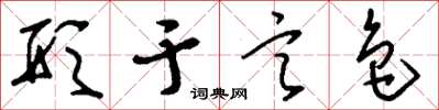 刘少英形于言色草书怎么写