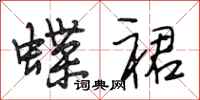 段相林蝶裙行书怎么写