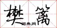 段相林樊篱行书怎么写