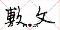 段相林敷文行书怎么写