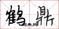 段相林鹤鼎行书怎么写