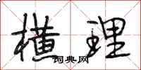 段相林横理行书怎么写