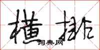 段相林横排行书怎么写