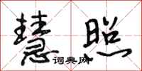 段相林慧照行书怎么写