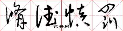 刘少英修德慎罚草书怎么写