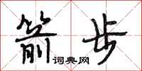 段相林箭步行书怎么写