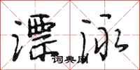 段相林漂泳行书怎么写