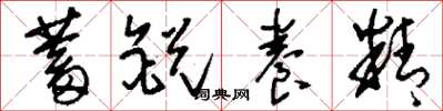 刘少英蓄锐养精草书怎么写