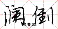 段相林澜倒行书怎么写