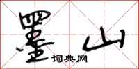 段相林墨山行书怎么写