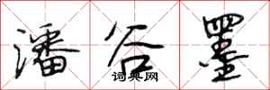 段相林潘谷墨行书怎么写