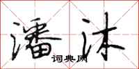 段相林潘沐行书怎么写