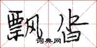 段相林飘沓行书怎么写
