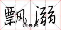 段相林飘溺行书怎么写