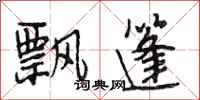 段相林飘篷行书怎么写