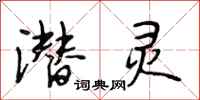 段相林潜灵行书怎么写