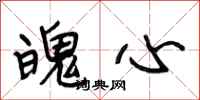 段相林魄心行书怎么写