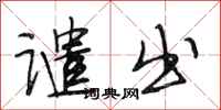 段相林谴出行书怎么写