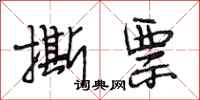段相林撕票行书怎么写