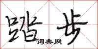 段相林踏步行书怎么写