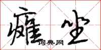 段相林瘫坐行书怎么写