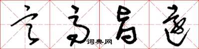 刘少英言高旨远草书怎么写