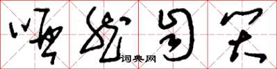 刘少英哑然自笑草书怎么写