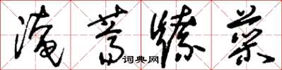 刘少英淹荠燎菜草书怎么写