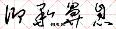 刘少英仰承鼻息草书怎么写