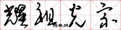 刘少英耀祖光宗草书怎么写