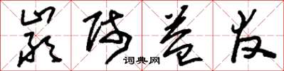 刘少英严师益友草书怎么写