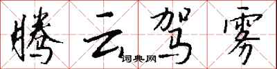钱沛云腾云驾雾行书怎么写