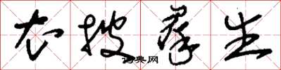 刘少英衣披群生草书怎么写