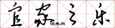 刘少英宜家之乐草书怎么写