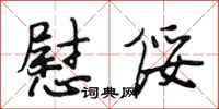 段相林慰绥行书怎么写