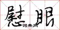 段相林慰眼行书怎么写
