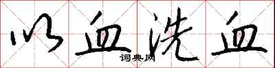 钱沛云以血洗血行书怎么写