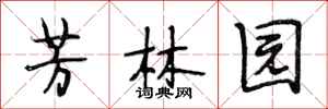 段相林芳林园行书怎么写