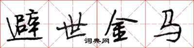 段相林避世金马行书怎么写