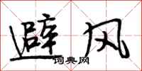 段相林避风行书怎么写