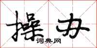 段相林操办行书怎么写