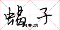段相林蝎子行书怎么写