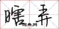 段相林瞎弄行书怎么写
