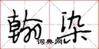 段相林翰染行书怎么写