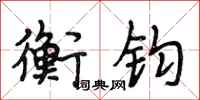 段相林衡钧行书怎么写