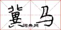 段相林冀马行书怎么写